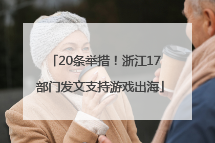 20条举措！浙江17部门发文支持游戏出海